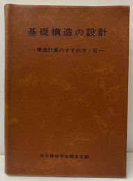 基礎構造の設計（講習会用テキスト）（改訂版）  