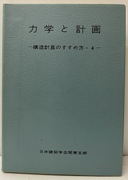 力学と計画（別冊：補遺付） 講習会用テキスト 