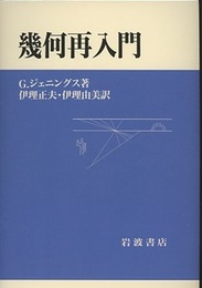 幾何再入門  