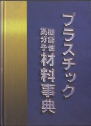 プラスチック機能性高分子材料事典  