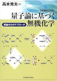 量子論に基づく無機化学　(増補改訂版) 群論からのアプローチ 