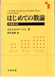はじめての数論　原著第4版  