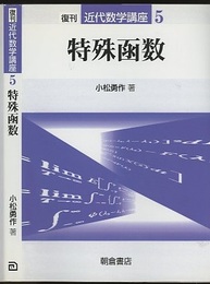 特殊函数　復刊  