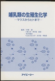 哺乳類の生殖生化学 マウスからヒトまで 
