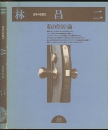 林昌二　私の住居・論  
