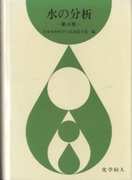 水の分析　第4版 　旧版  