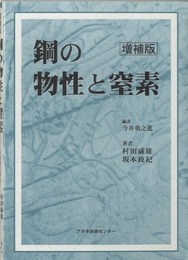 鋼の物性と窒素（増補版）  