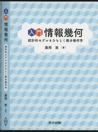 入門 情報幾何 統計的モデルをひもとく微分幾何学 