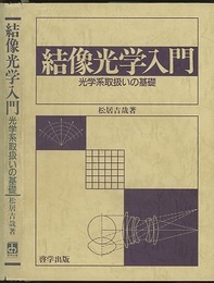 結像光学入門 光学系取扱いの基礎 