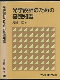 光学設計のための基礎知識  