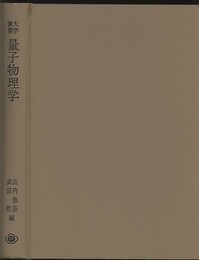 大学演習　量子物理学  