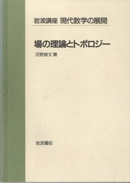 場の理論とトポロジー  