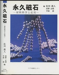 永久磁石 材料科学と応用 
