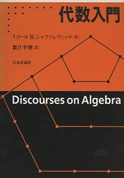 代数入門  