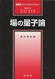 場の量子論  