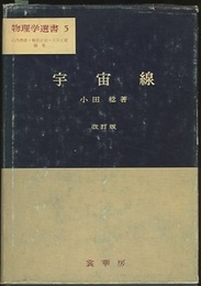 宇宙線　改訂版  