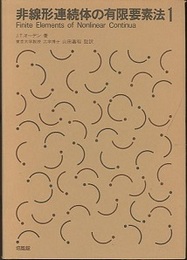 非線形連続体の有限要素法  1・2 2冊セット 