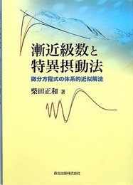 漸近級数と特異摂動法 微分方程式の体系的近似解法 