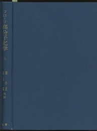 高分子化学（上・下）  