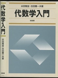 代数学入門  
