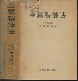金属製錬法  