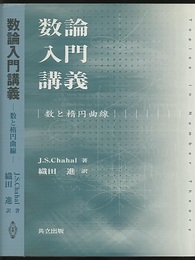 数論入門講義 数と楕円曲線 