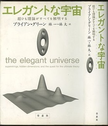 エレガントな宇宙 超ひも理論がすべてを解明する 