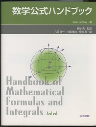 数学公式ハンドブック  