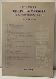 パソコンによる熱流体工学基礎演習 定常，非定常，凝固伝熱の基本例 