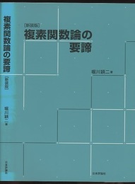 複素関数論の要諦 （新装版）  