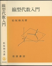 線型代数入門 （ソフトカバー）  