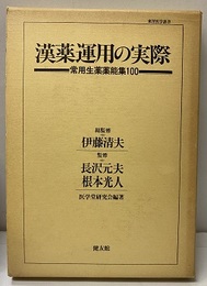 漢薬運用の実際 常用生薬薬能集100 