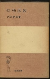 特殊函数 （ハードカバー）  