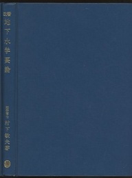 地下水学要論　改著  