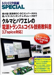 クルマとパワエレの電源トランス&コイル技術教科書[LTspice対応]  