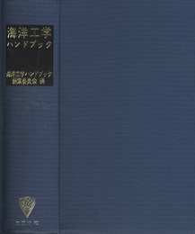 海洋工学ハンドブック  