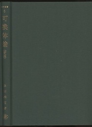 可換体論　〔新版〕  
