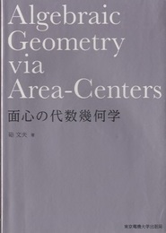 面心の代数幾何学  