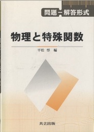問題-解答形式　物理と特殊関数  