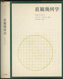 直観幾何学  