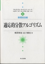 適応的分散アルゴリズム  