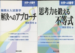 大学への数学　難関大入試数学4冊+思考力を鍛える不等式 　5冊セット  