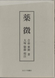 薬徴  