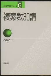 複素数30講  