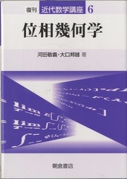 位相幾何学　復刊  