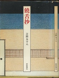 饒舌抄  