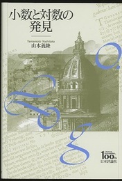 小数と対数の発見  