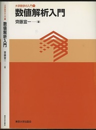 数値解析入門  