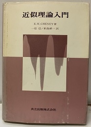近似理論入門  