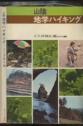 山陰地学ハイキング （旧版）  